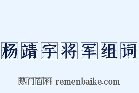 杨靖宇将军组词是什么意思的图片